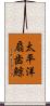 太平洋扇歯鯨 Scroll