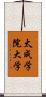 太成学院大学 Scroll