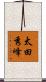太田秀峰 Scroll