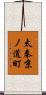 太秦京ノ道町 Scroll