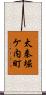 太秦堀ケ内町 Scroll