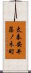 太秦安井藤ノ木町 Scroll