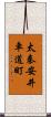 太秦安井車道町 Scroll