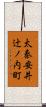 太秦安井辻ノ内町 Scroll