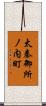 太秦御所ノ内町 Scroll