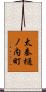 太秦樋ノ内町 Scroll