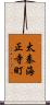 太秦海正寺町 Scroll