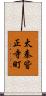 太秦皆正寺町 Scroll