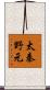 太秦野元 Scroll