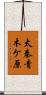 太秦青木ケ原 Scroll