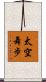 太空舞步 Scroll