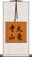 太竜寺山 Scroll