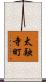 太融寺町 Scroll