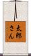 太郎さん Scroll