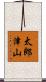 太郎津山 Scroll