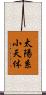 太陽系小天体 Scroll