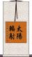 太陽輻射 Scroll