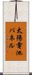 太陽電池パネル Scroll