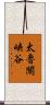 太魯閣峡谷 Scroll
