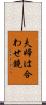 夫婦は合わせ鏡 Scroll