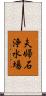 夫婦石浄水場 Scroll