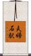夫婦石駅 Scroll