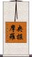 央掘摩羅 Scroll