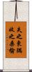 失之東隅，收之桑榆 Scroll