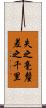 失之毫釐，差之千里 Scroll
