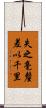 失之毫釐，差以千里 Scroll