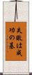 失敗は成功の基 Scroll