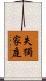 失獨家庭 Scroll