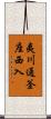 夷川通釜座西入 Scroll