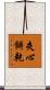夾心餅乾 Scroll