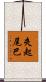 夾起尾巴 Scroll