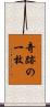 奇跡の一枚 Scroll