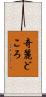 奇麗どころ Scroll