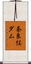 奈良俣ダム Scroll