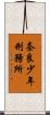 奈良少年刑務所 Scroll