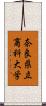 奈良県立商科大学 Scroll