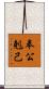 奉公剋己 Scroll