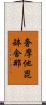 奢摩他毘缽舍那 Scroll