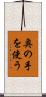 奥の手を使う Scroll