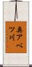 奥アベツ川 Scroll