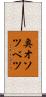 奥オソツベツ Scroll
