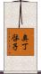 奥丁啓子 Scroll