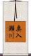 奥入瀬川 Scroll
