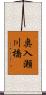 奥入瀬川橋 Scroll
