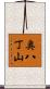 奥八丁山 Scroll