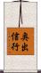 奥出信行 Scroll